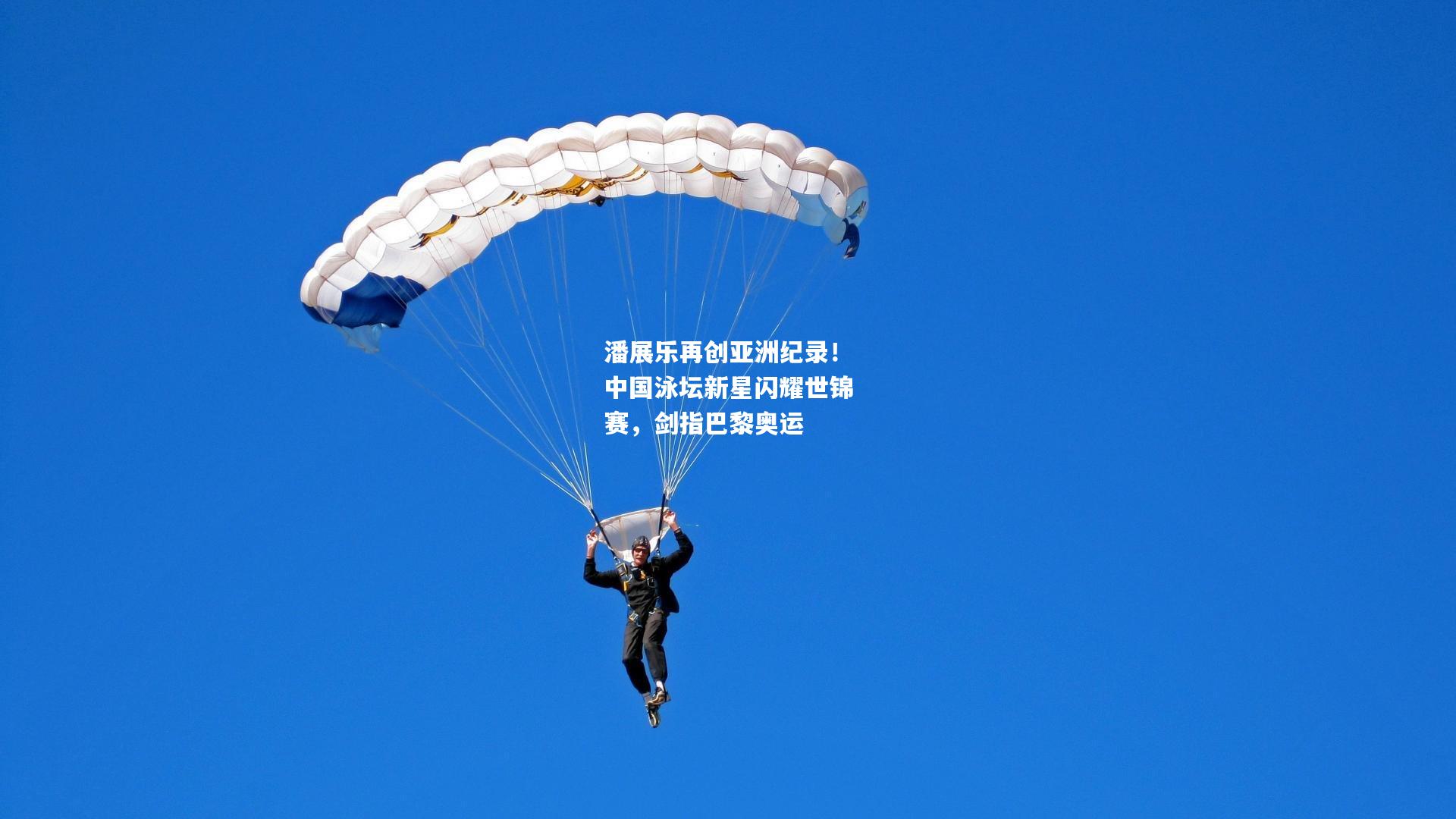 潘展乐再创亚洲纪录！中国泳坛新星闪耀世锦赛，剑指巴黎奥运
