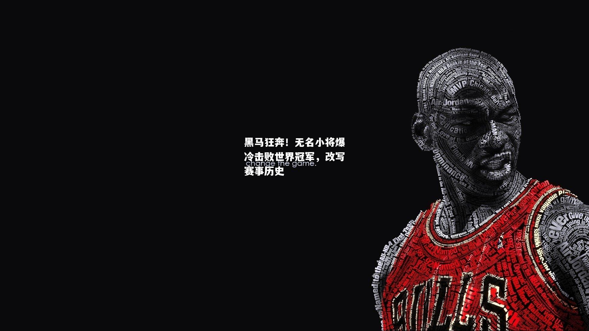 黑马狂奔！无名小将爆冷击败世界冠军，改写赛事历史