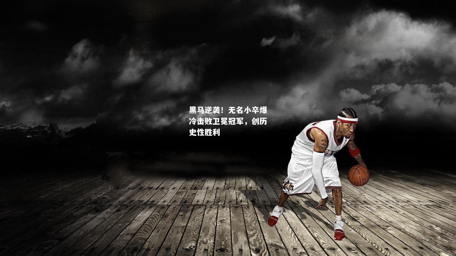 黑马逆袭！无名小卒爆冷击败卫冕冠军，创历史性胜利