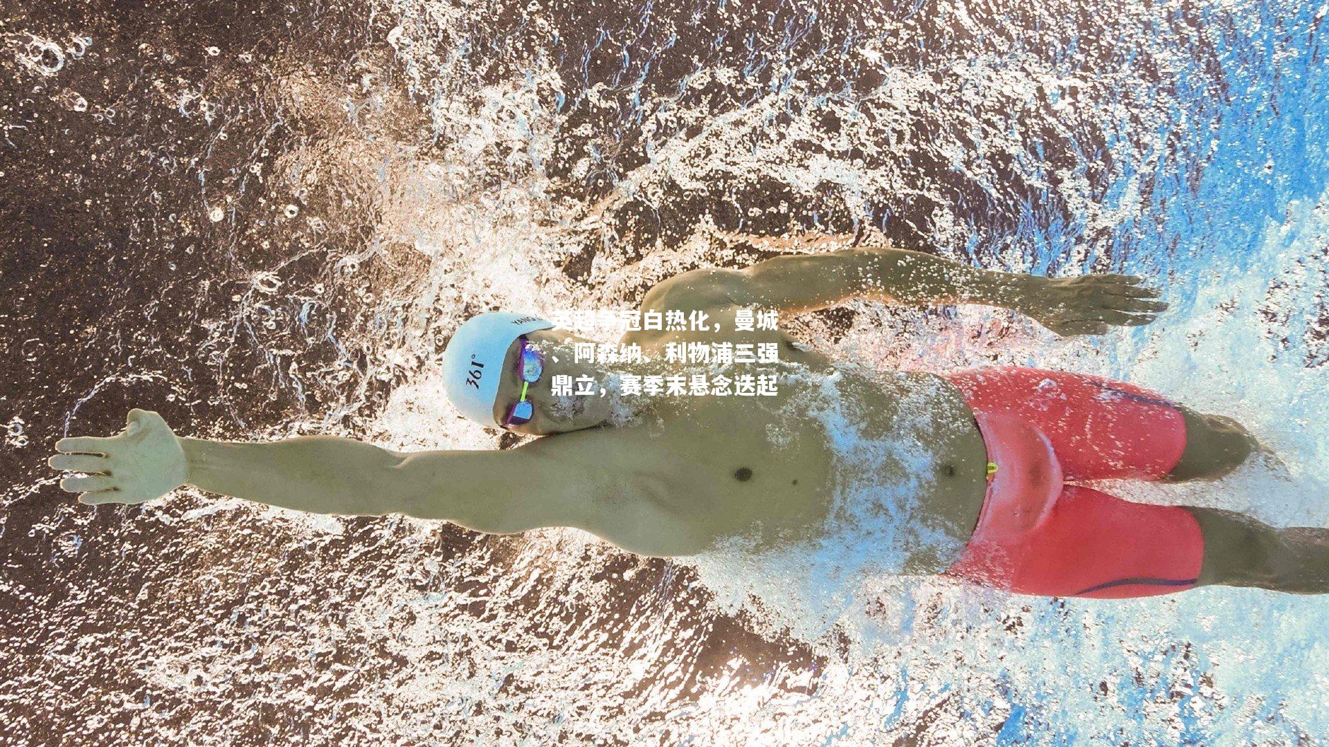 英超争冠白热化，曼城、阿森纳、利物浦三强鼎立，赛季末悬念迭起