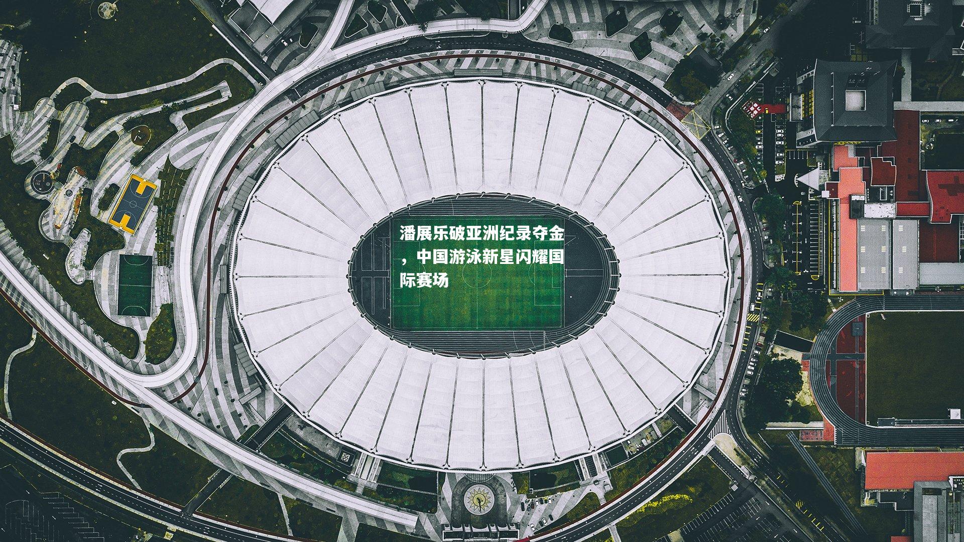 潘展乐破亚洲纪录夺金，中国游泳新星闪耀国际赛场