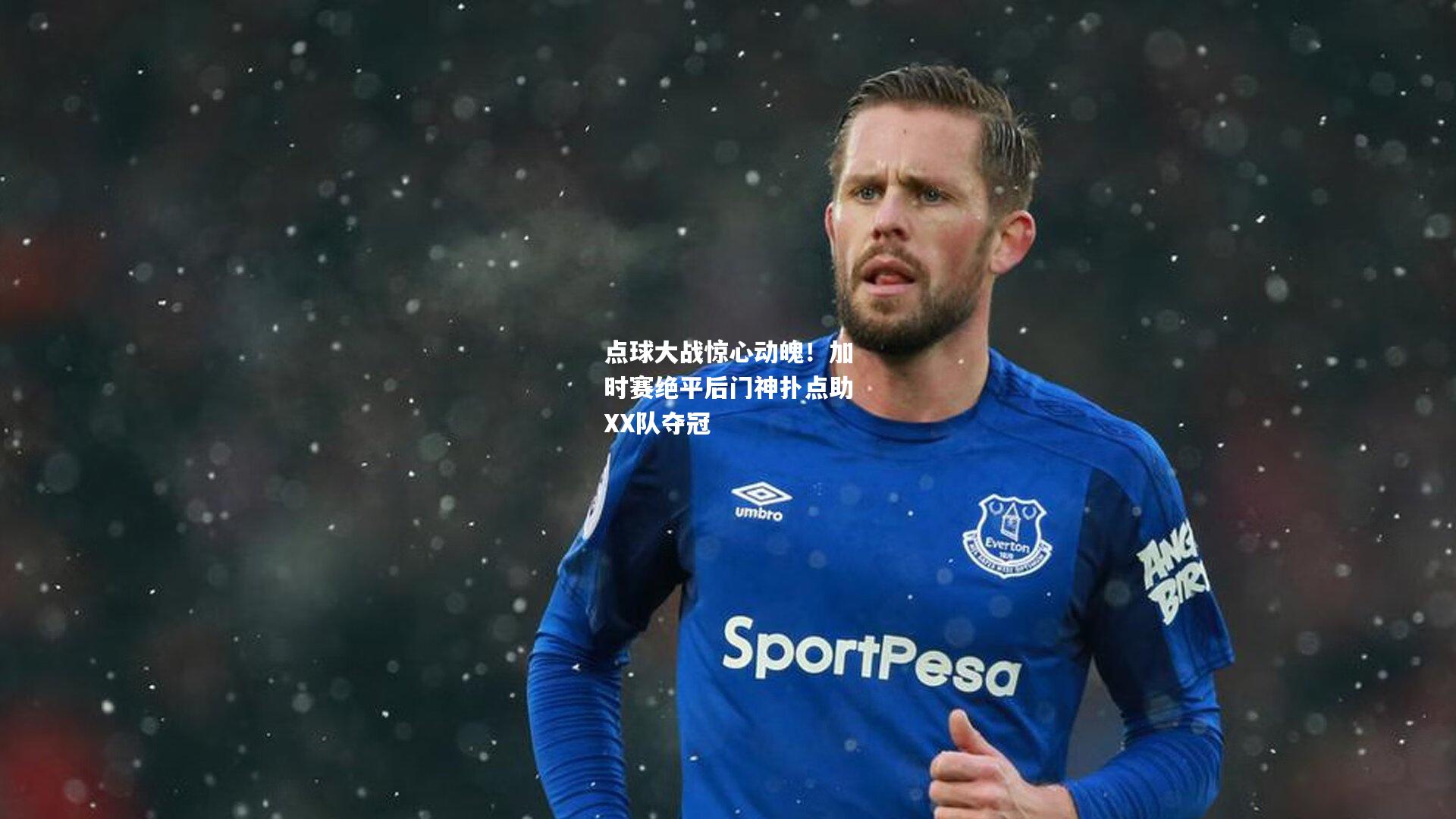 点球大战惊心动魄！加时赛绝平后门神扑点助XX队夺冠