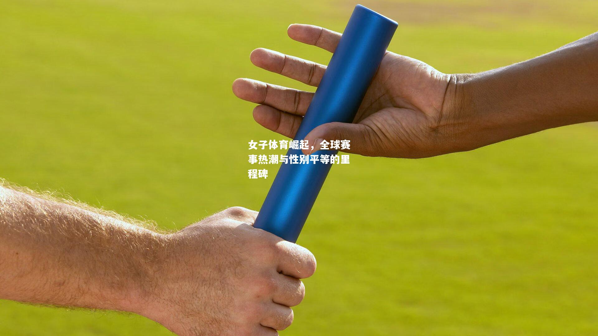 女子体育崛起，全球赛事热潮与性别平等的里程碑
