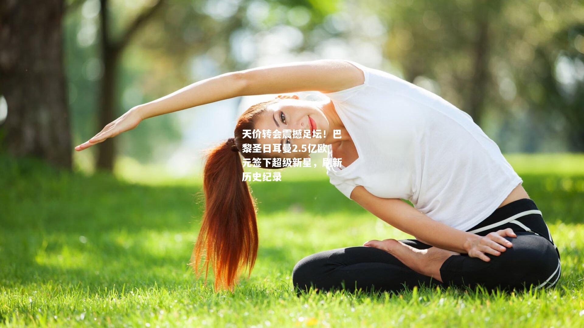 天价转会震撼足坛！巴黎圣日耳曼2.5亿欧元签下超级新星，刷新历史纪录