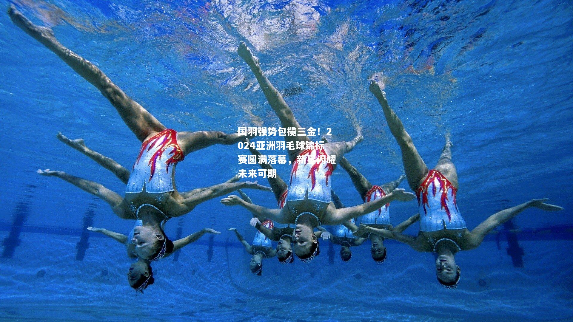 国羽强势包揽三金！2024亚洲羽毛球锦标赛圆满落幕，新星闪耀未来可期