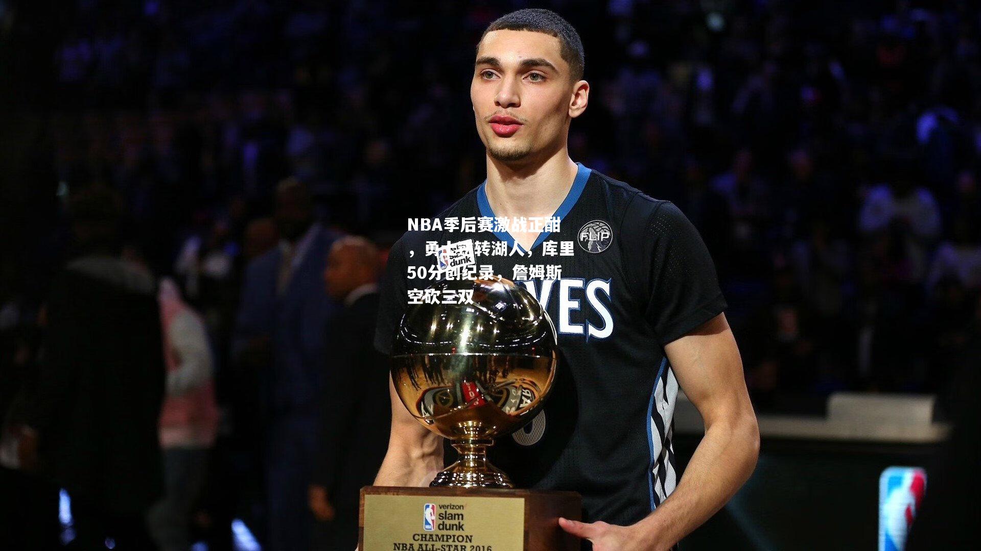 NBA季后赛激战正酣，勇士逆转湖人，库里50分创纪录，詹姆斯空砍三双