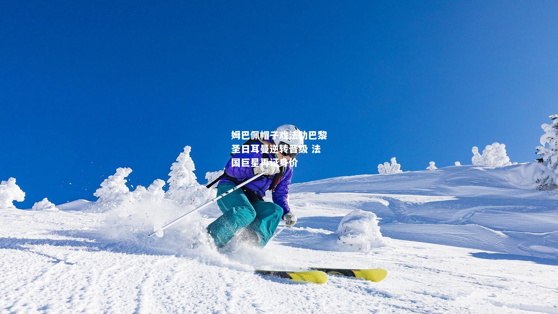 姆巴佩帽子戏法助巴黎圣日耳曼逆转晋级 法国巨星再证身价