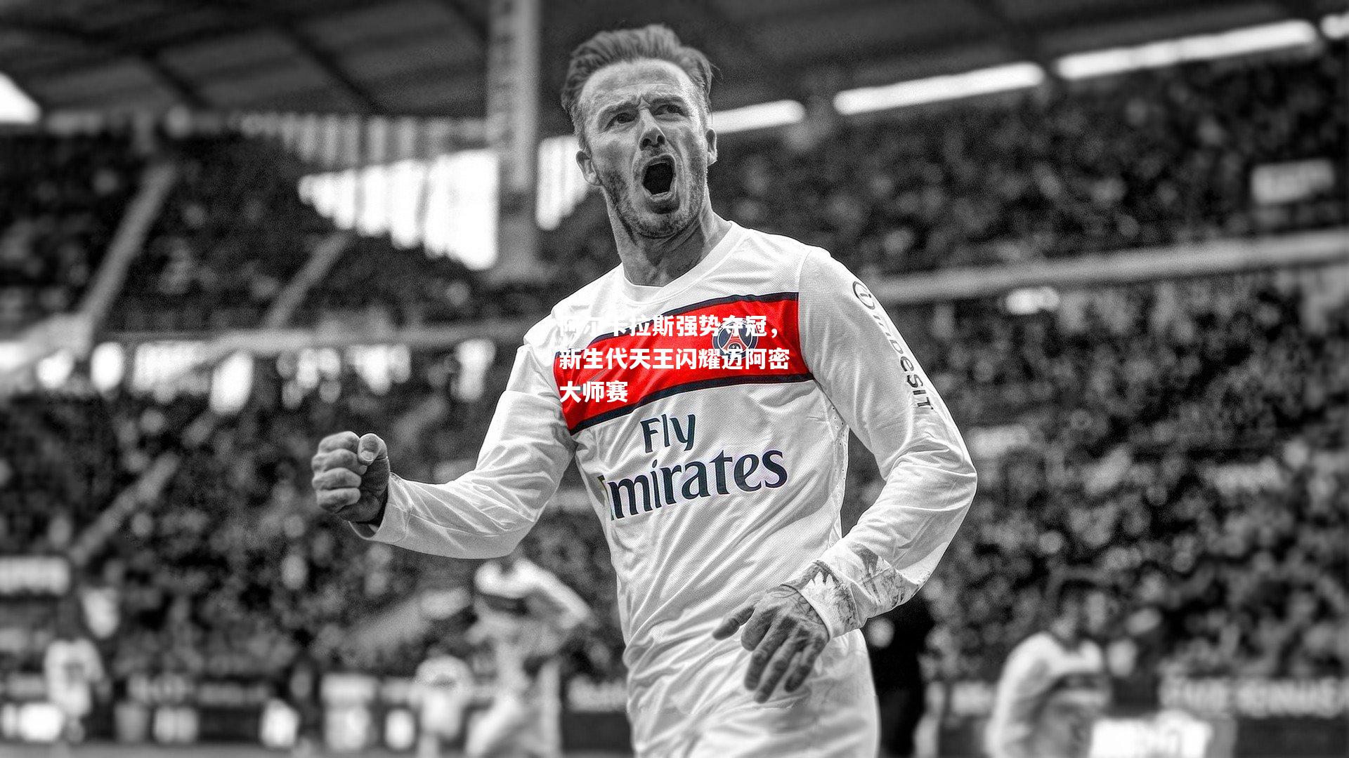 阿尔卡拉斯强势夺冠，新生代天王闪耀迈阿密大师赛