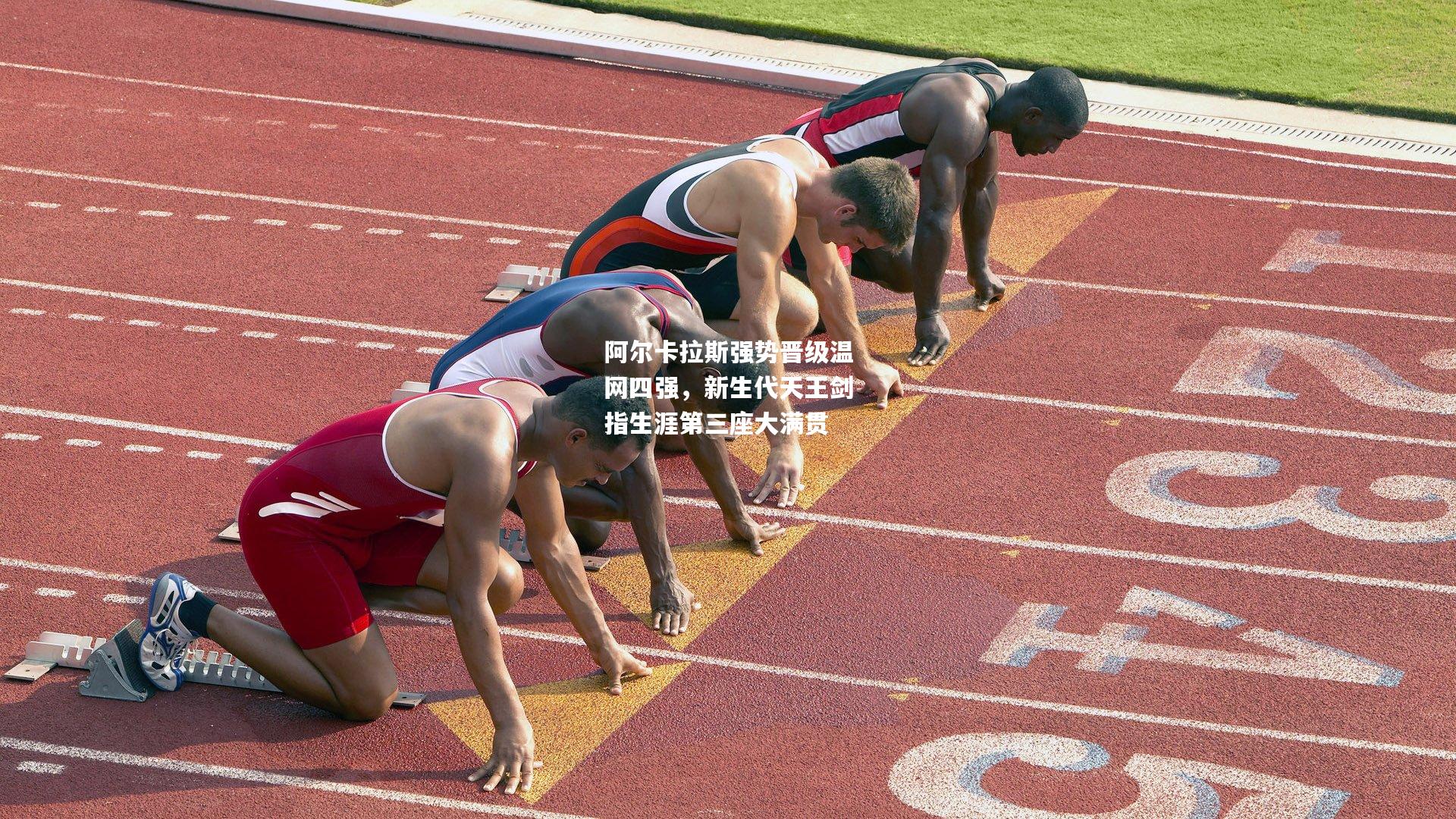 阿尔卡拉斯强势晋级温网四强，新生代天王剑指生涯第三座大满贯
