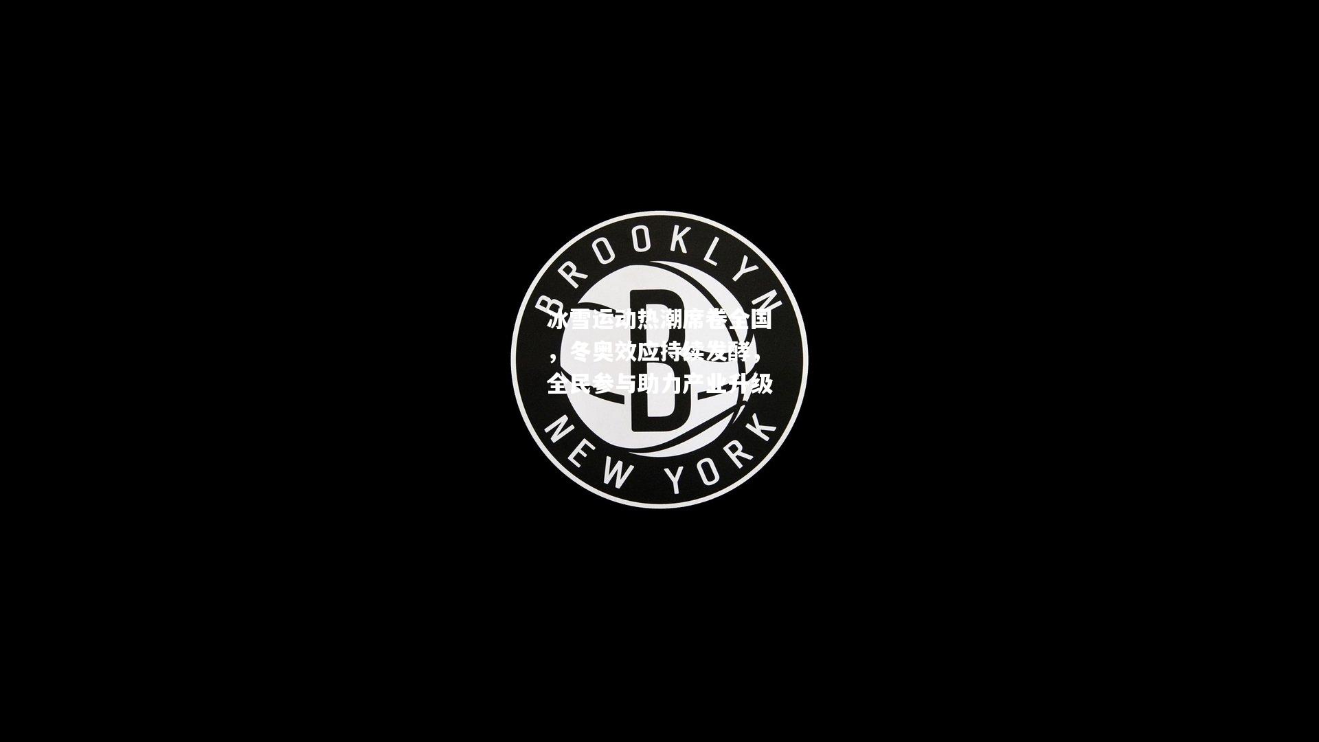 冰雪运动热潮席卷全国，冬奥效应持续发酵，全民参与助力产业升级