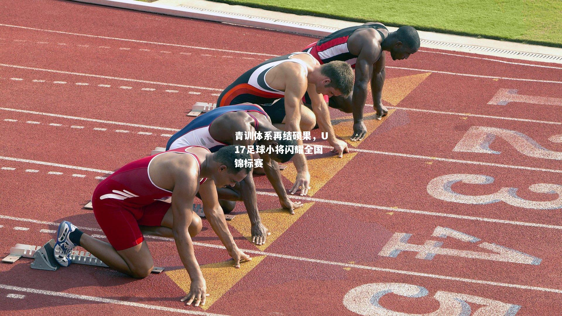 青训体系再结硕果，U17足球小将闪耀全国锦标赛
