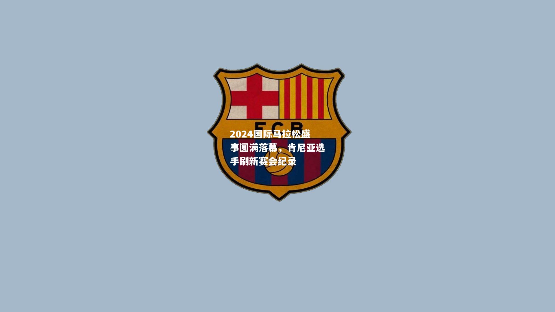 2024国际马拉松盛事圆满落幕，肯尼亚选手刷新赛会纪录