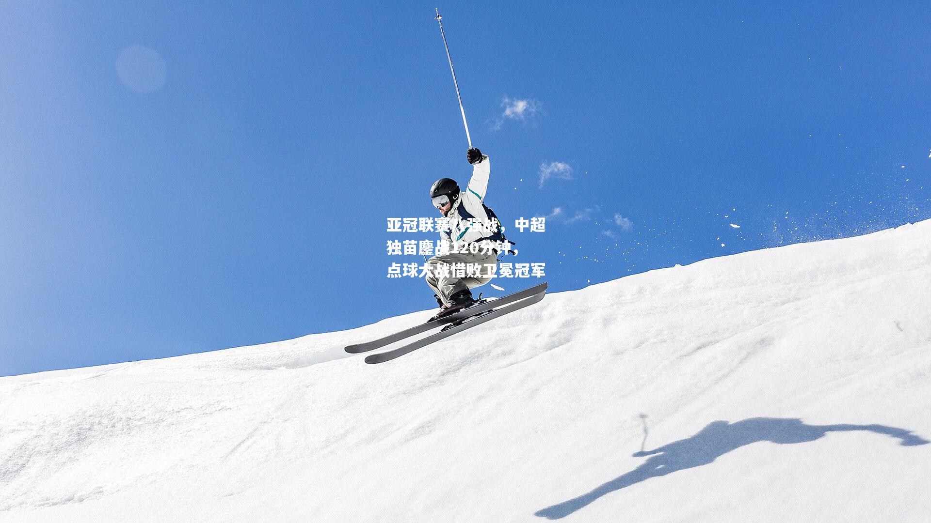 亚冠联赛八强战，中超独苗鏖战120分钟，点球大战惜败卫冕冠军