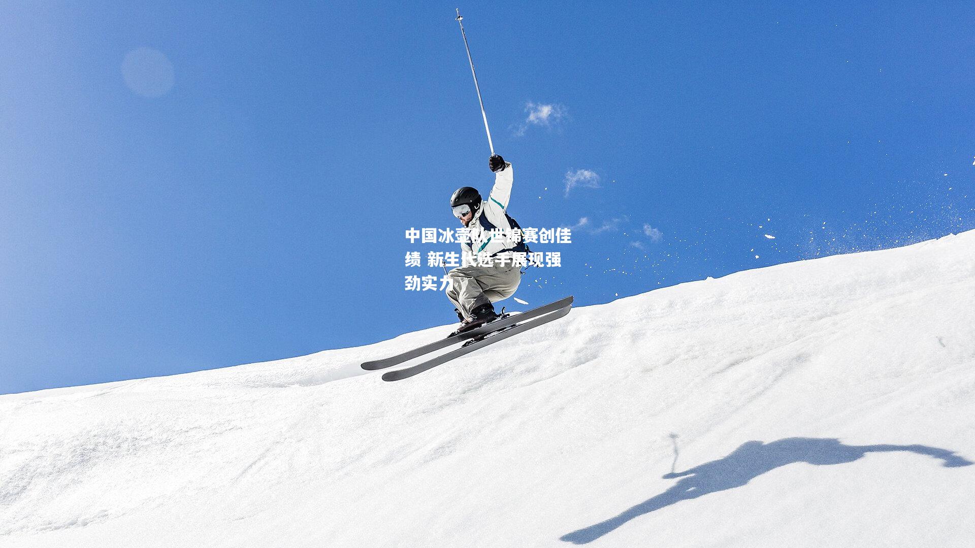 中国冰壶队世锦赛创佳绩 新生代选手展现强劲实力