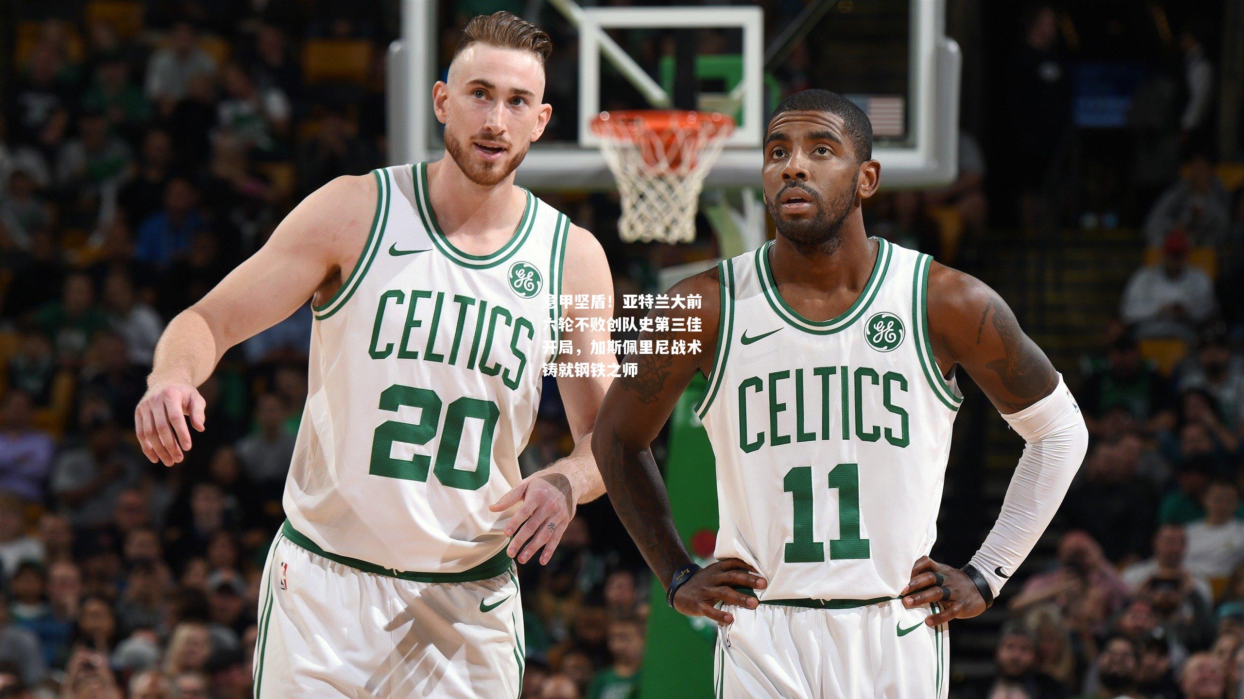 意甲坚盾！亚特兰大前六轮不败创队史第三佳开局，加斯佩里尼战术铸就钢铁之师