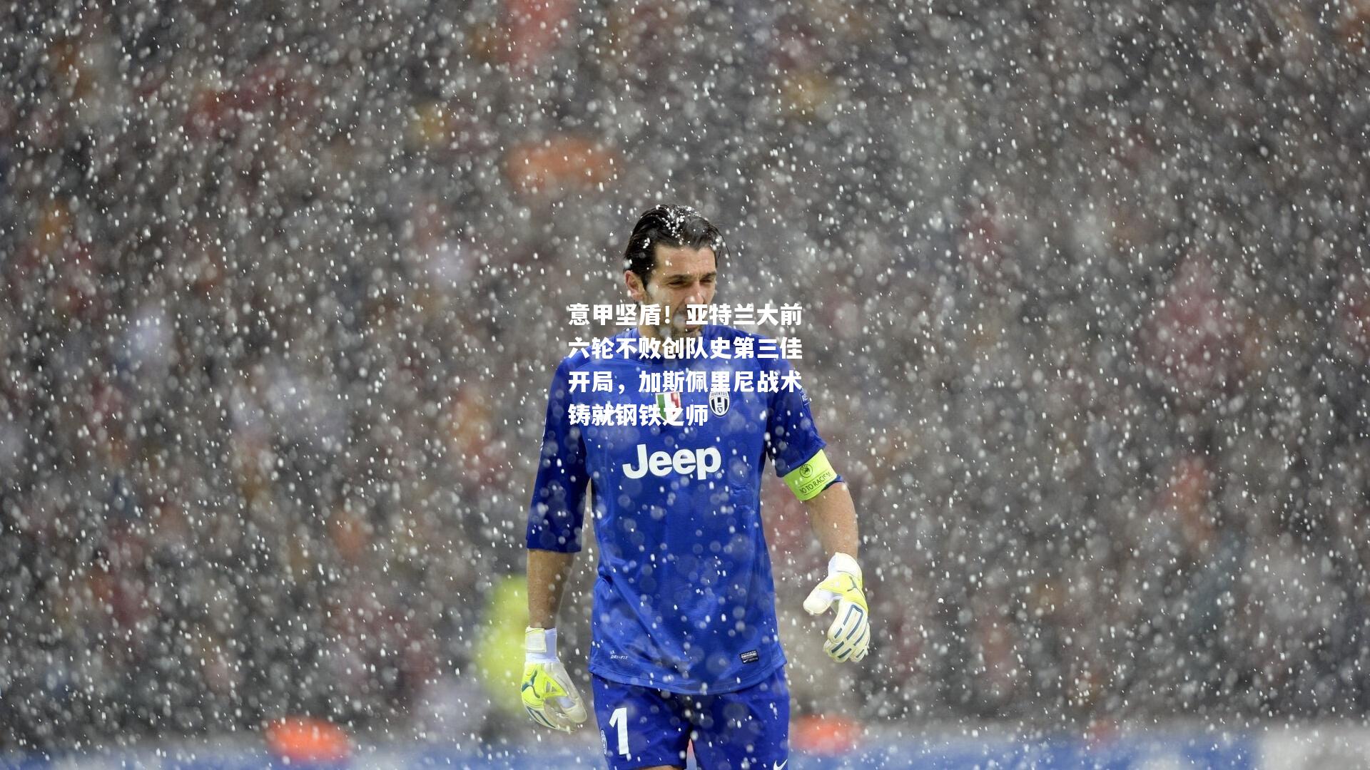 意甲坚盾！亚特兰大前六轮不败创队史第三佳开局，加斯佩里尼战术铸就钢铁之师