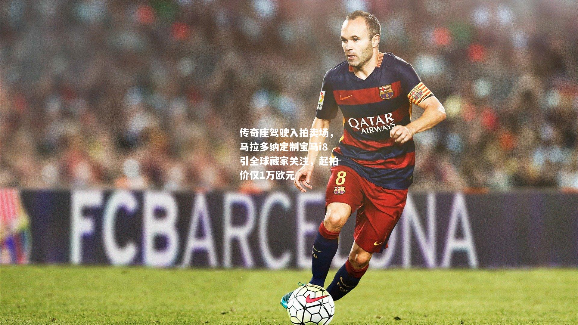 传奇座驾驶入拍卖场，马拉多纳定制宝马i8引全球藏家关注，起拍价仅1万欧元