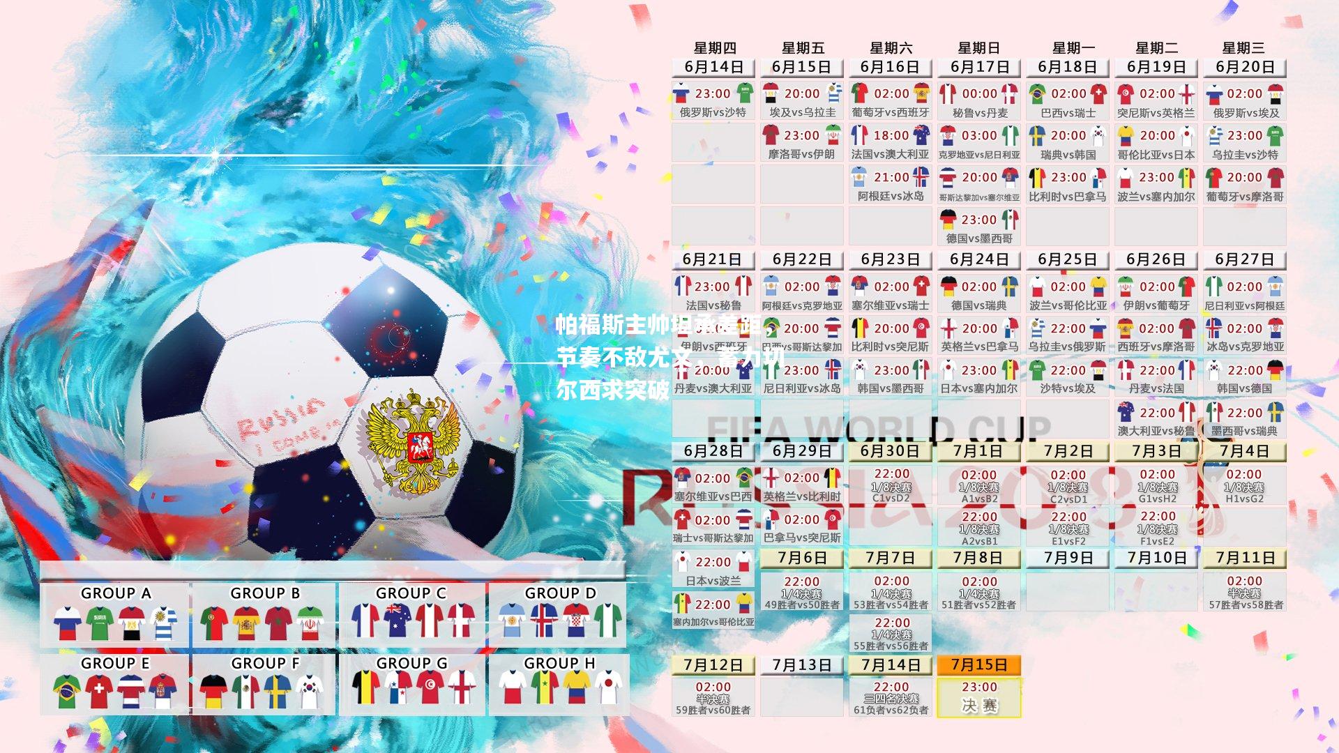 帕福斯主帅坦承差距,节奏不敌尤文,蓄力切尔西求突破