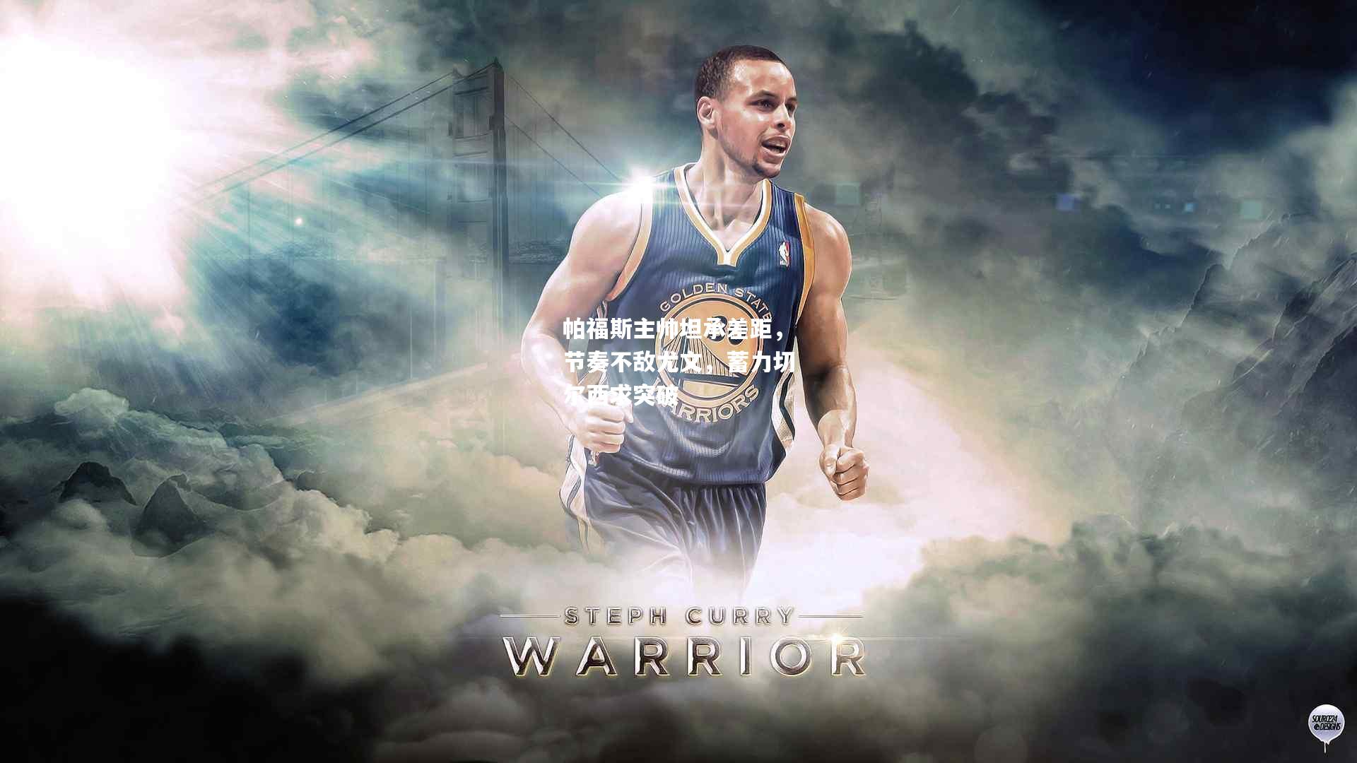 帕福斯主帅坦承差距,节奏不敌尤文,蓄力切尔西求突破