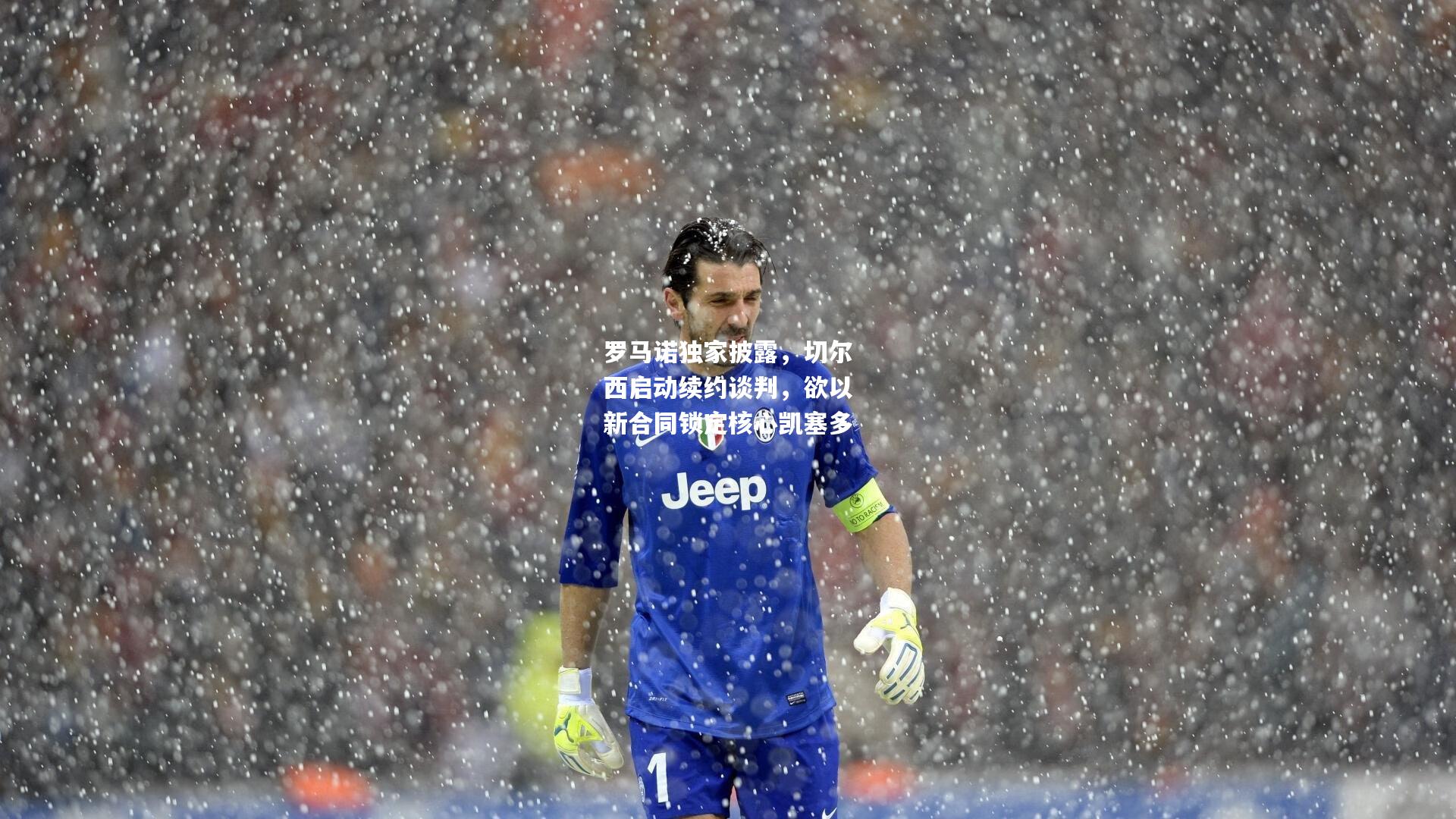 罗马诺独家披露,切尔西启动续约谈判,欲以新合同锁定核心凯塞多