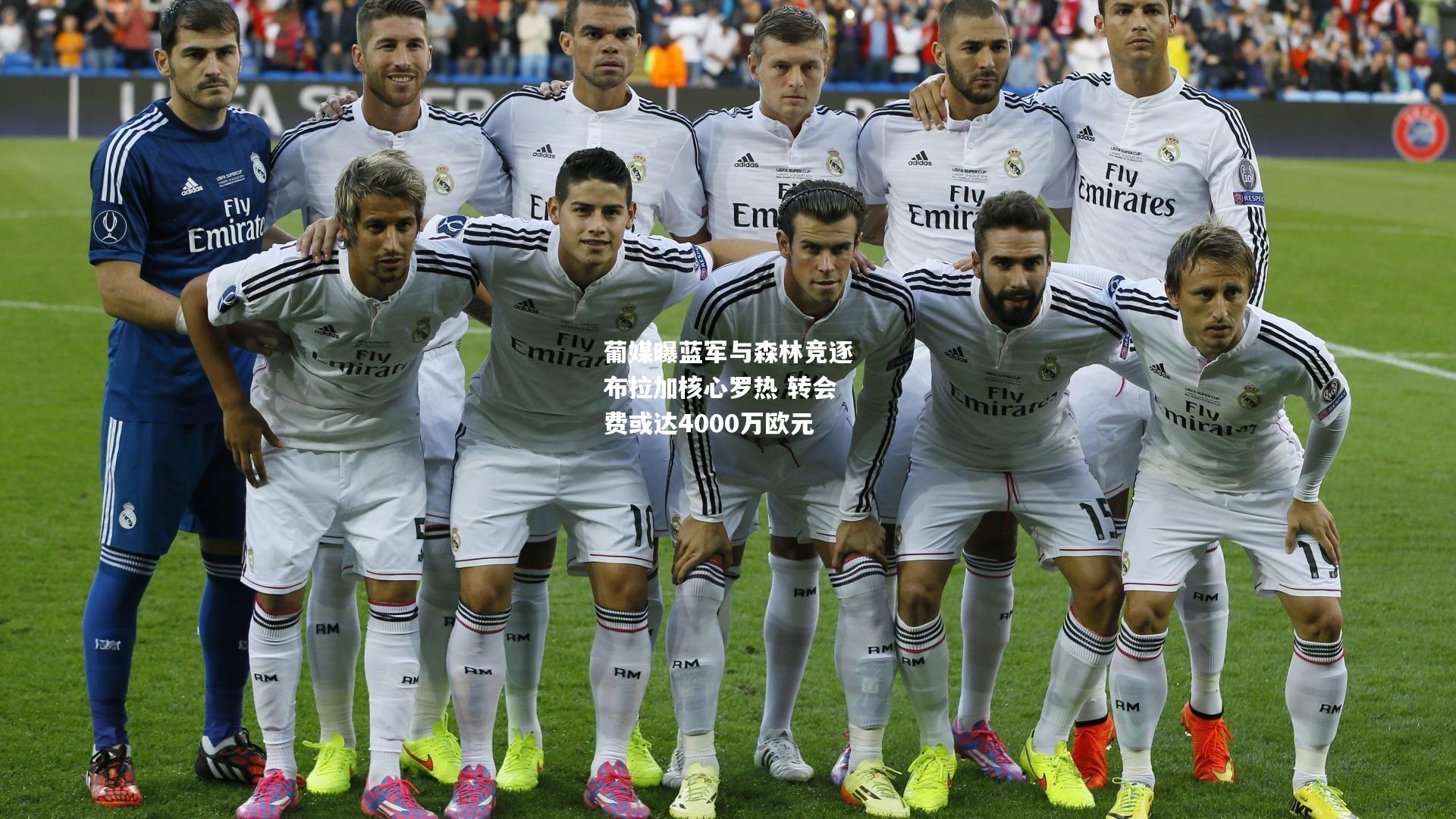 葡媒曝蓝军与森林竞逐布拉加核心罗热 转会费或达4000万欧元