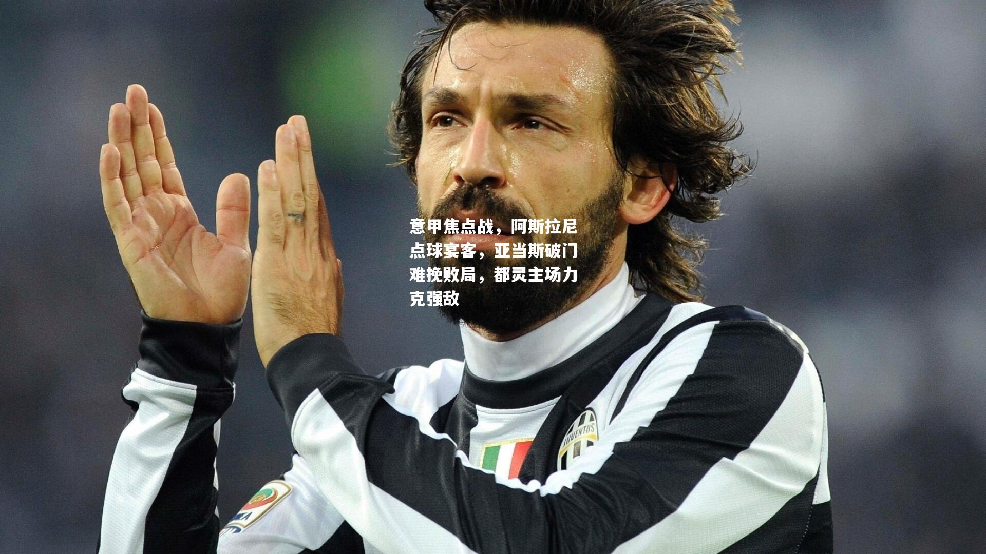 意甲焦点战,阿斯拉尼点球宴客,亚当斯破门难挽败局,都灵主场力克强敌