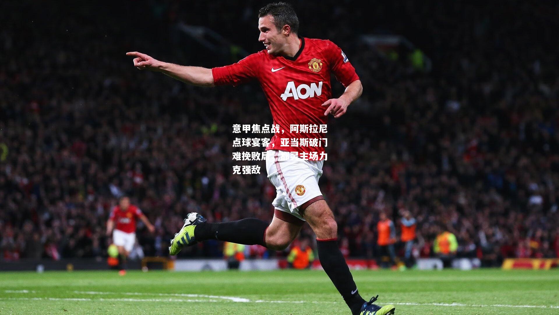 意甲焦点战,阿斯拉尼点球宴客,亚当斯破门难挽败局,都灵主场力克强敌