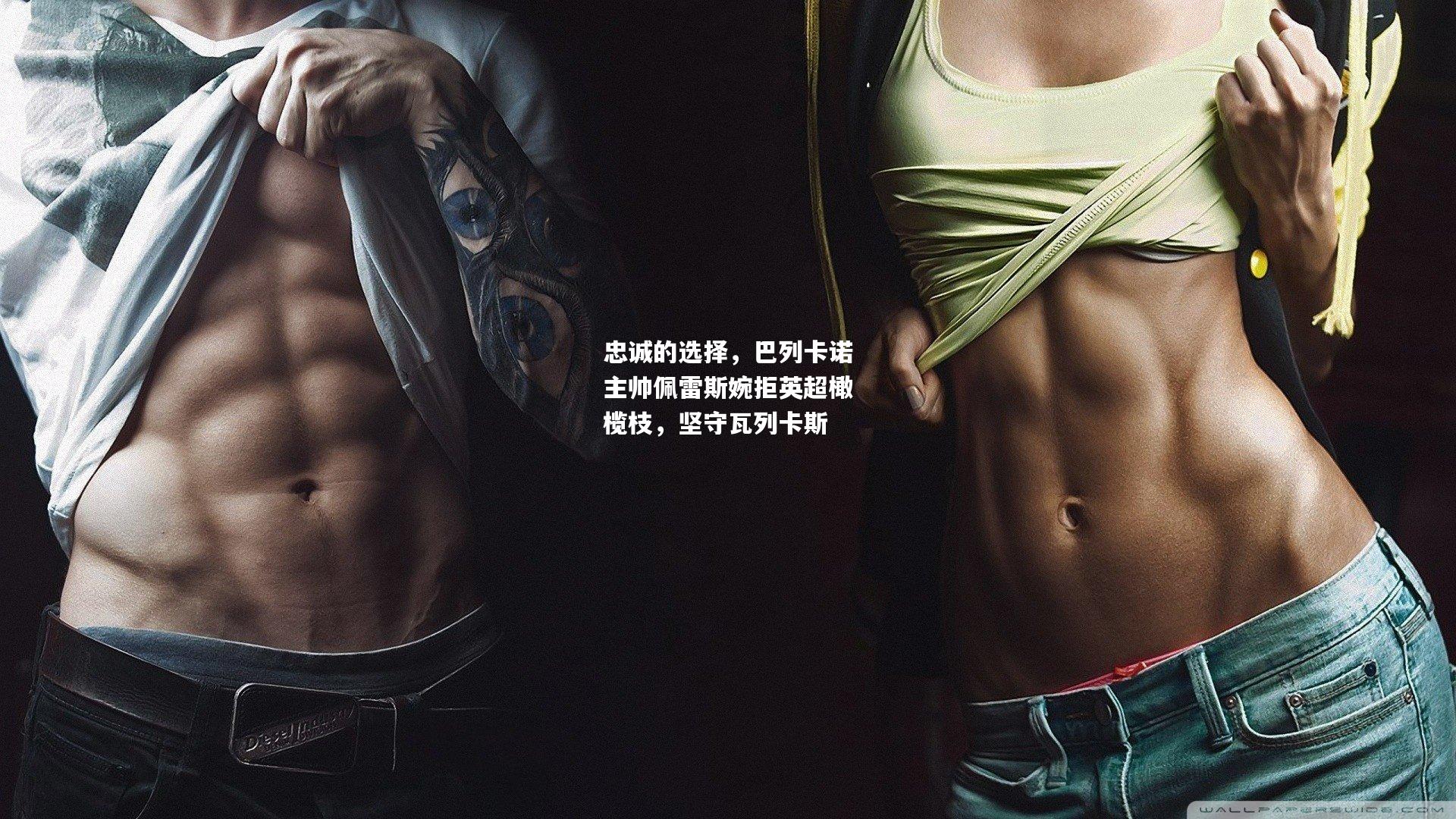 忠诚的选择,巴列卡诺主帅佩雷斯婉拒英超橄榄枝,坚守瓦列卡斯