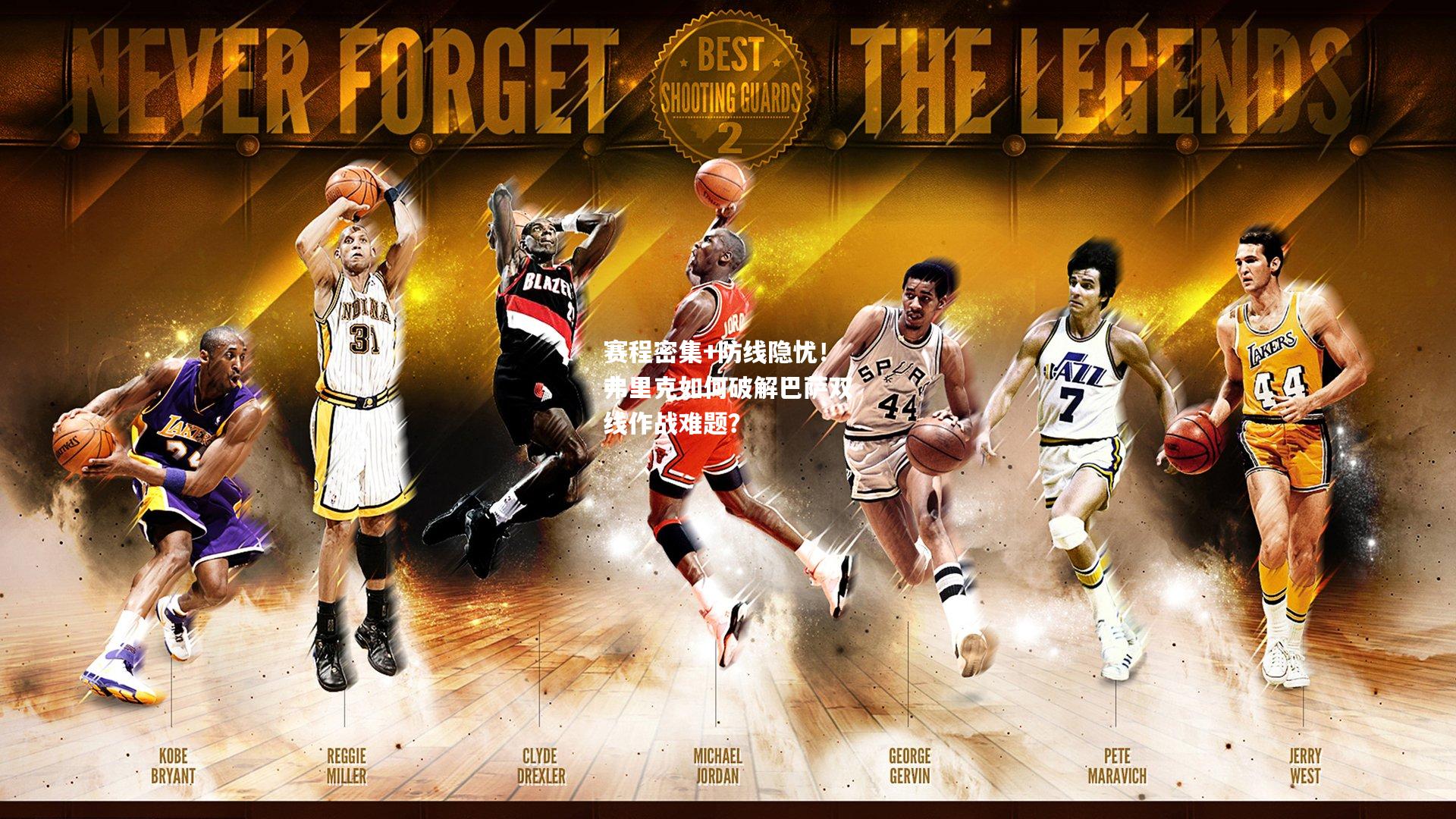 赛程密集+防线隐忧!弗里克如何破解巴萨双线作战难题?