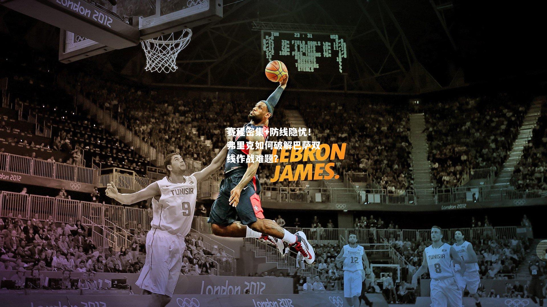 赛程密集+防线隐忧!弗里克如何破解巴萨双线作战难题?