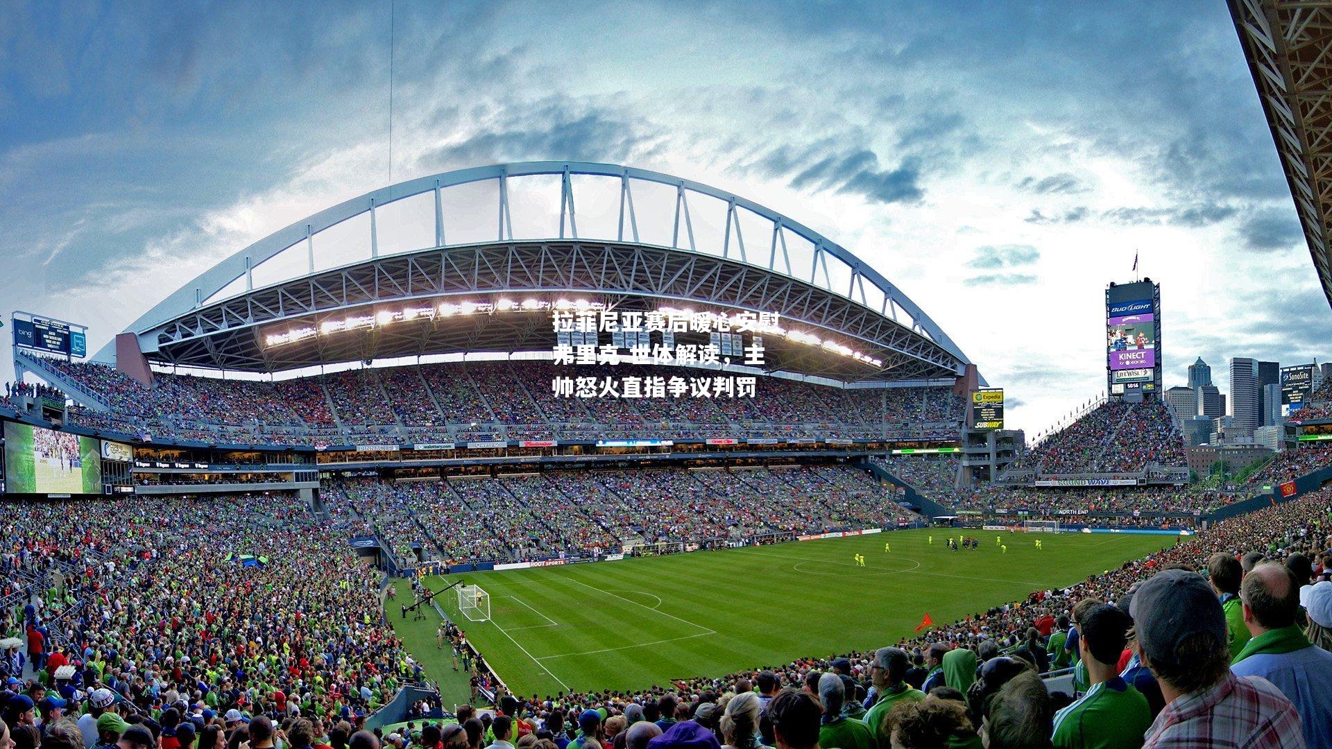 拉菲尼亚赛后暖心安慰弗里克 世体解读，主帅怒火直指争议判罚