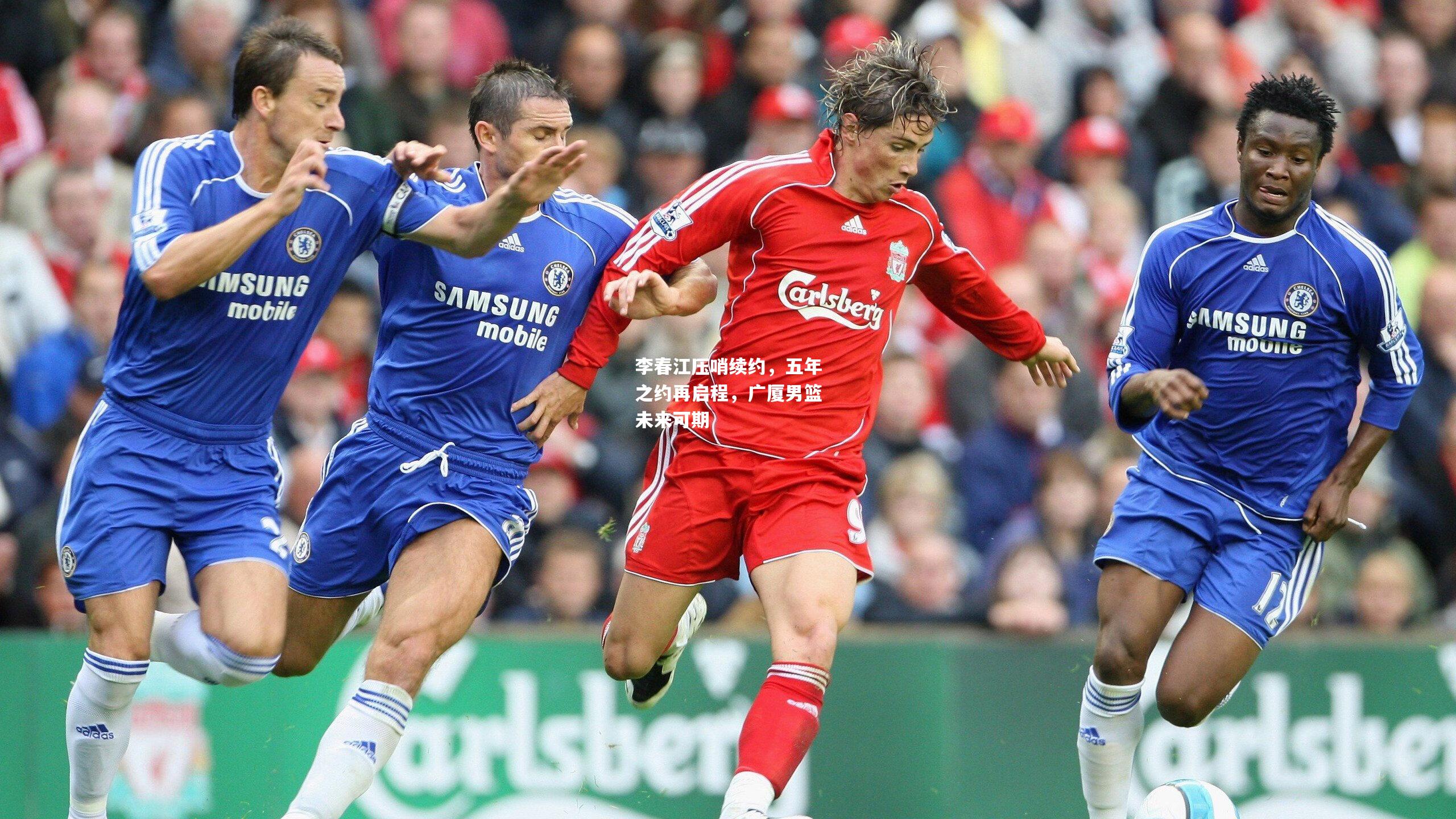 李春江压哨续约，五年之约再启程，广厦男篮未来可期