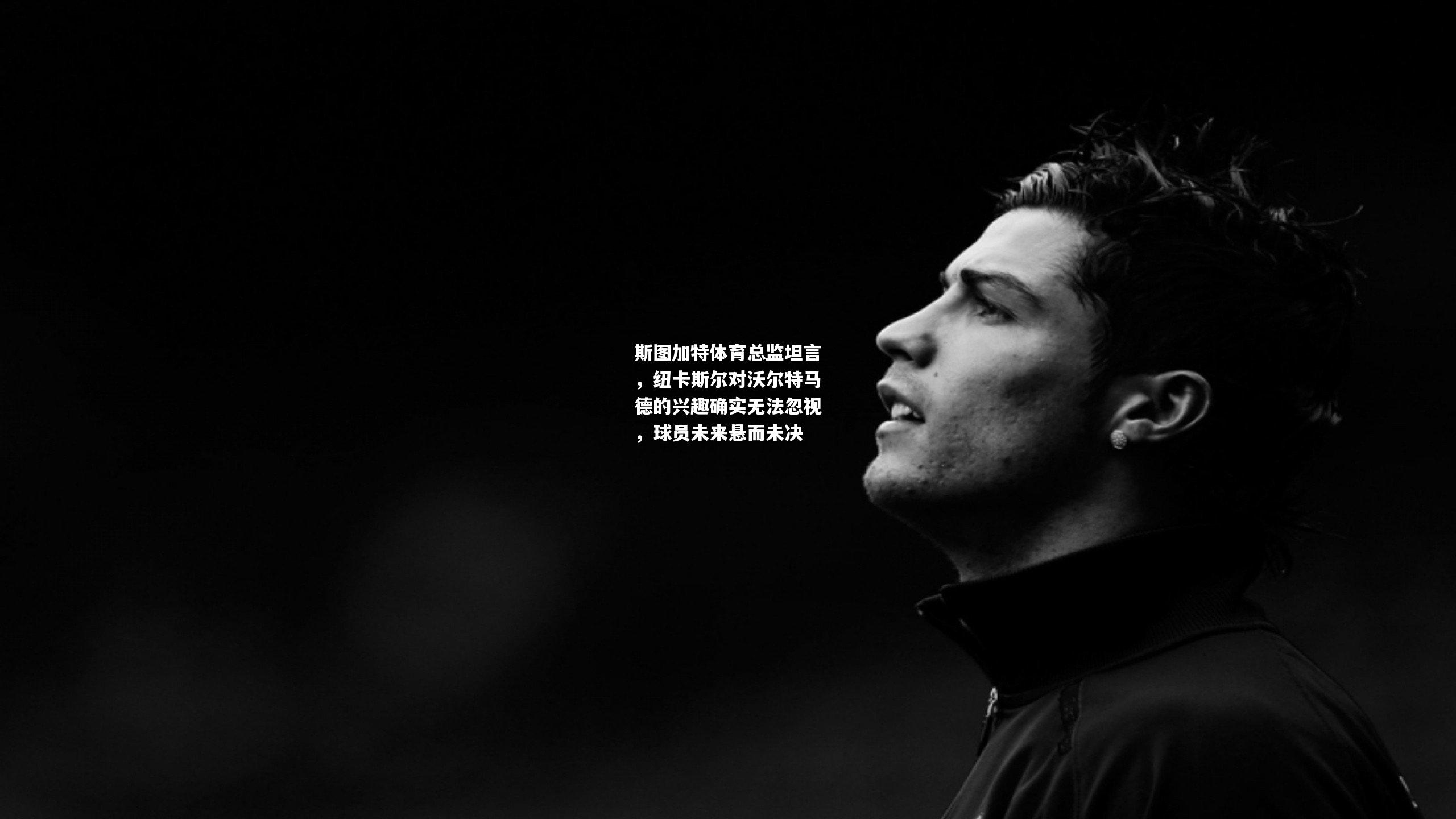 斯图加特体育总监坦言，纽卡斯尔对沃尔特马德的兴趣确实无法忽视，球员未来悬而未决