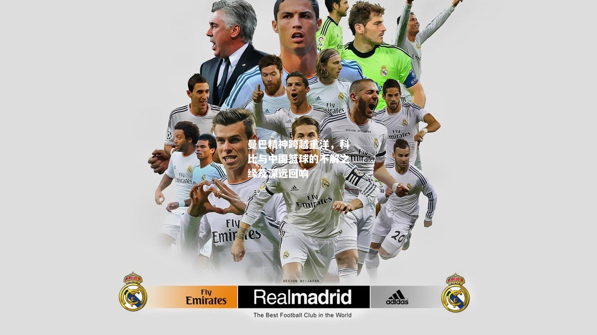 曼巴精神跨越重洋，科比与中国篮球的不解之缘及深远回响