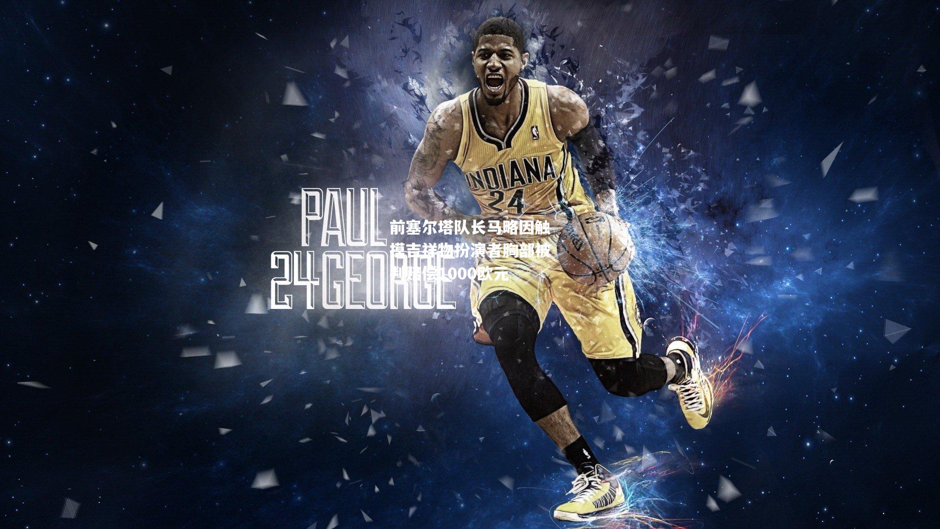 前塞尔塔队长马略因触摸吉祥物扮演者胸部被判赔偿1000欧元