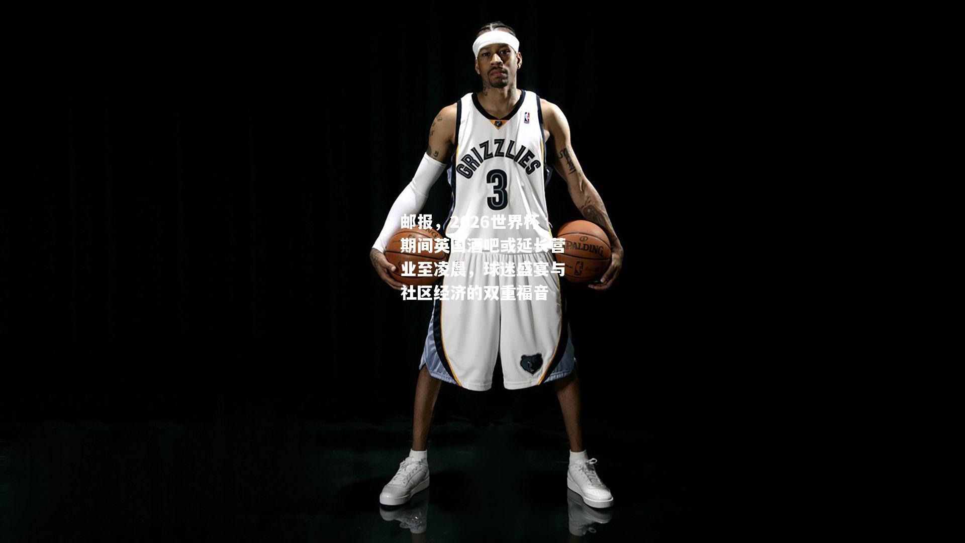 邮报，2026世界杯期间英国酒吧或延长营业至凌晨，球迷盛宴与社区经济的双重福音